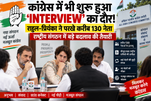 कांग्रेस राष्ट्रीय सचिव चयन के लिए राहुल गांधी और प्रियंका गांधी द्वारा नेताओं के इंटरव्यू और AICC संगठनात्मक फेरबदल