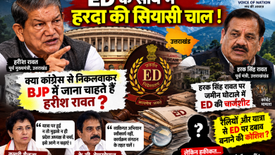 हरीश रावत और हरक सिंह रावत से जुड़े ED मामलों के बीच उत्तराखंड कांग्रेस की राजनीति, यात्रा और 2027 चुनाव पर Voice of Nation की विशेष रिपोर्ट